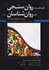 تصویر  نظريه‌هاي جديد روان‌سنجي براي روانشناسان