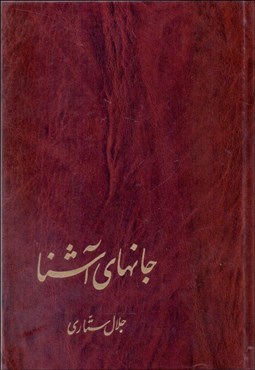 تصویر  جانهاي آشنا