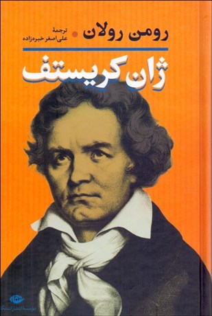 تصویر  ژان كريستف (2 جلدي) گالينگور