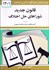 تصویر  قوانين و مقررات مربوط به شوراهاي حل اختلاف