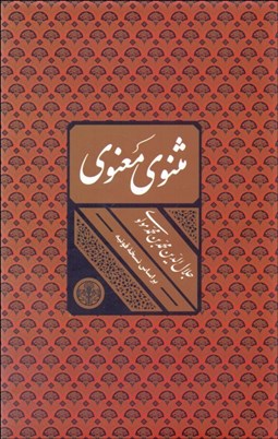 تصویر  مثنوي معنوي (قاب دار)