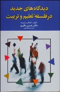 تصویر  ديدگاه‌هاي جديد در فلسفه تعليم و تربيت