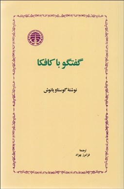 تصویر  گفتگو با كافكا