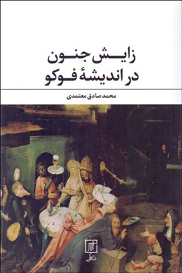 نمایش جزئیات برای زايش جنون در انديشهي فوكو تصویر زايش جنون در انديشهي فوكو