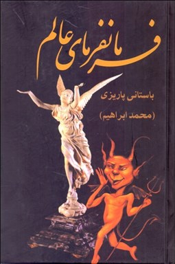 تصویر  فرمانفرماي عالم