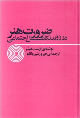 تصویر  ضرورت هنر در روند تكامل اجتماعي