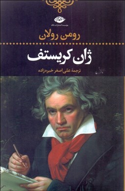 تصویر  ژان كريستف ( 4 جلدي) شوميز