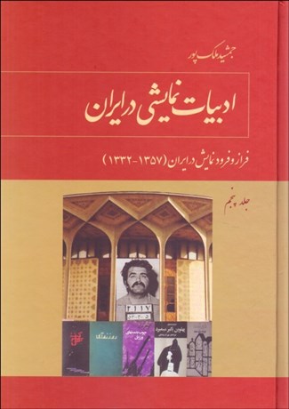 تصویر  ادبيات نمايشي در ايران (دوره پنج جلدي)