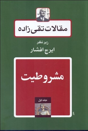 تصویر  مقالات تقي‌زاده (دوره 19 جلدي)