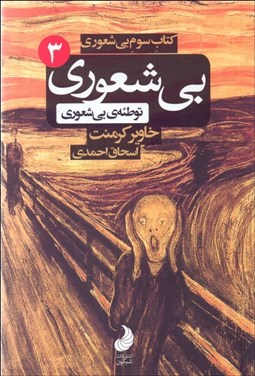 تصویر  بيشعوري توطئه‌ي بيشعوري (بيشعوري 3)