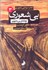 تصویر  بيشعوري توطئه‌ي بيشعوري (بيشعوري 3)