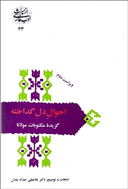 تصویر  احوال دل گداخته(گزيده مكتوبات مولانا)