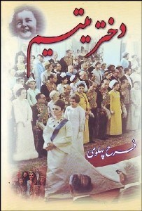 تصویر  دختر يتيم 2 (فرح پهلوي)