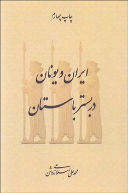 تصویر  ايران و يونان در بستر باستان