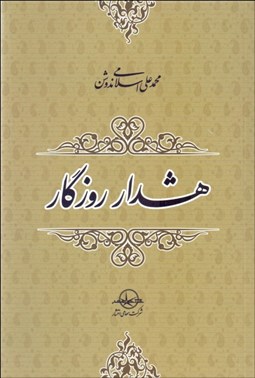 تصویر  هشدار روزگار و چند مقاله ديگر
