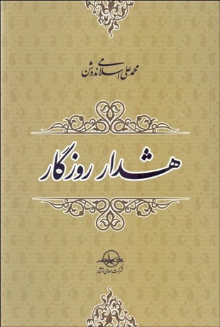 تصویر  هشدار روزگار و چند مقاله ديگر