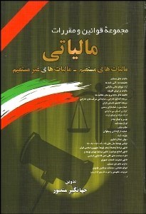 تصویر  مجموعه قوانين و مقررات مالياتي