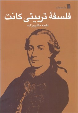 تصویر  فلسفه تربيتي كانت