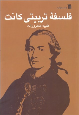 تصویر  فلسفه تربيتي كانت