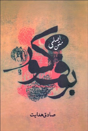 تصویر  بوف كور (متن اصلي)