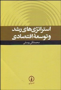 تصویر  استراتژي‌هاي رشد و توسعه اقتصادي