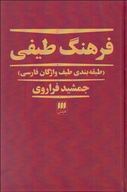 تصویر  فرهنگ طيفي (طبقه‌بندي طيف واژگان فارسي)