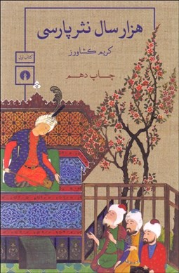 تصویر  هزار سال نثر پارسي (دوره 3 جلدي) با اضافات و الحاقات