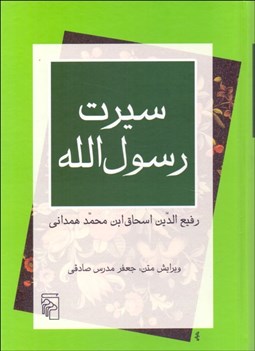 تصویر  سيرت رسول الله (مجموعه بازخواني متون)