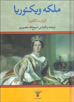 تصویر  ملكه ويكتوريا