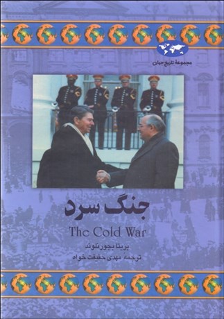 تصویر  جنگ سرد