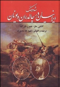 تصویر  شاه جنگ ايرانيان در چالدران
