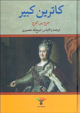 تصویر  كاترين كبير