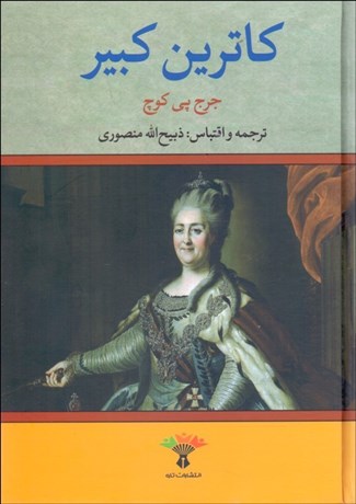 تصویر  كاترين كبير