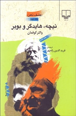 تصویر  كشف ذهن 2 (نيچه هايدگر و بوبر)