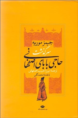 تصویر  سرگذشت حاجي باباي اصفهاني