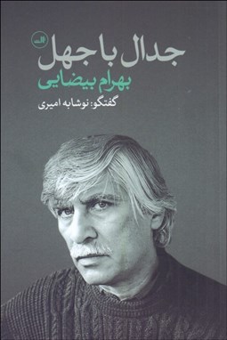 تصویر  جدال با جهل