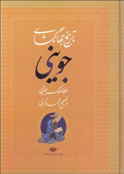 تصویر  تاريخ جهان‌گشاي جويني