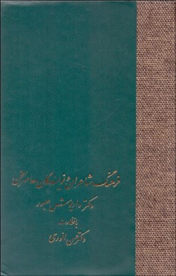 تصویر  فرهنگ شاعران و نويسندگان معاصر سخن