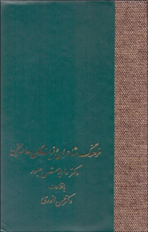تصویر  فرهنگ شاعران و نويسندگان معاصر سخن