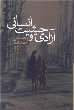 تصویر  آزادي و حيثيت انساني