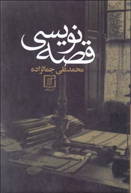 تصویر  قصه‌نويسي