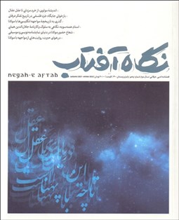 نمایش جزئیات برای فصلنامه فرهنگي هنري نگاه آفتاب (5) تصویر فصلنامه فرهنگي هنري نگاه آفتاب (5)