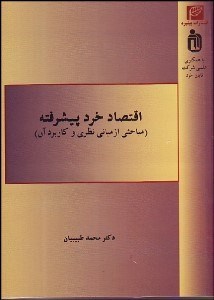 تصویر  اقتصاد خرد پيشرفته (مباحثي از مباني نظري و كاربرد آن)