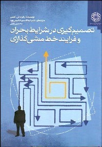 نمایش جزئیات برای تصميمگيري در شرايط بحران و فرآيند خطمشيگذاري تصویر تصميمگيري در شرايط بحران و فرآيند خطمشيگذاري