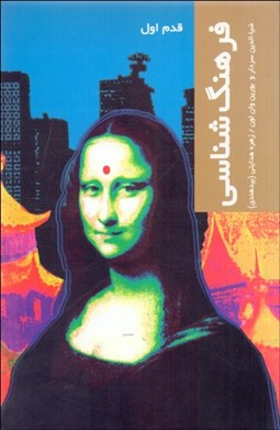 تصویر  فرهنگ‌شناسي (قدم اول)