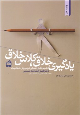 تصویر  يادگيري خلاق كلاس خلاق (شيوه‌هاي عملي در پرورش خلاقيت)