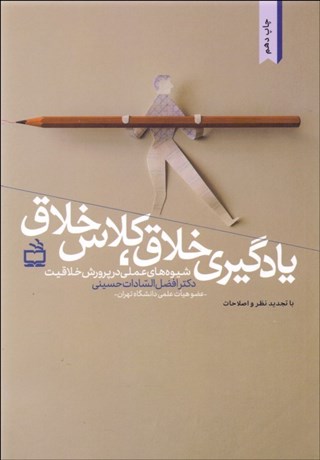 تصویر  يادگيري خلاق كلاس خلاق (شيوه‌هاي عملي در پرورش خلاقيت)