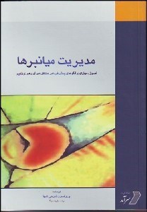 تصویر  مديريت ميان‌برها (اصول مهارت‌ها و الگوهاي پيشرفت غير منتظره براي رهبري تغيير)