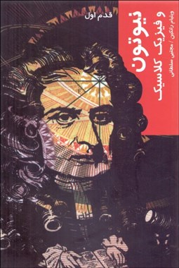 تصویر  نيوتون و فيزيك كلاسيك (قدم‌ اول)