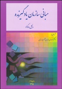 تصویر  مباني سازمان يادگيرنده